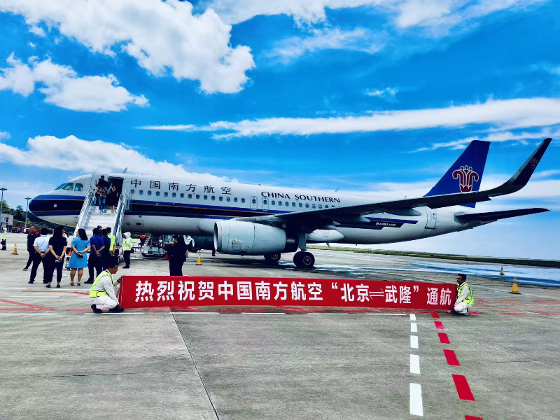 “北京⇌武隆”往返旅游航线开通