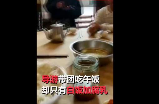 桂林旅游团8元团费午餐白饭腐乳 不消费还被骂