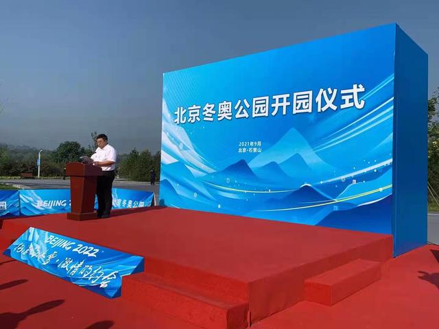 北京冬奥公园今开园！10月1日起市民可预约免费入园游览