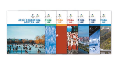 《北京冬奥会遗产报告集（2022）》面向社会发布