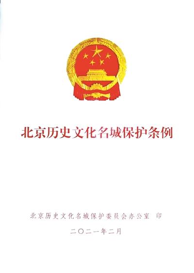 2021年度北京历史文化名城保护十大看点发布