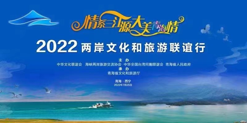 “情系三江源·大美青海情”——两岸文化和旅游联谊行活动在青海举办