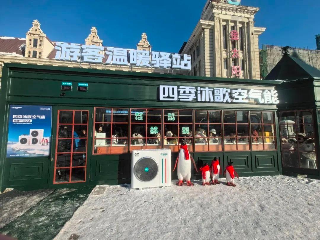 哈尔滨国际冰雪节盛大开幕 四季沐歌空气能温暖“尔滨”