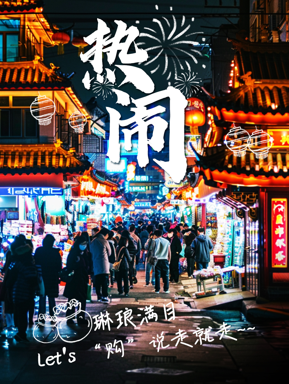 【创意海报】文旅新活力丨越夜越美丽！灯光绚丽点亮中国夜经济