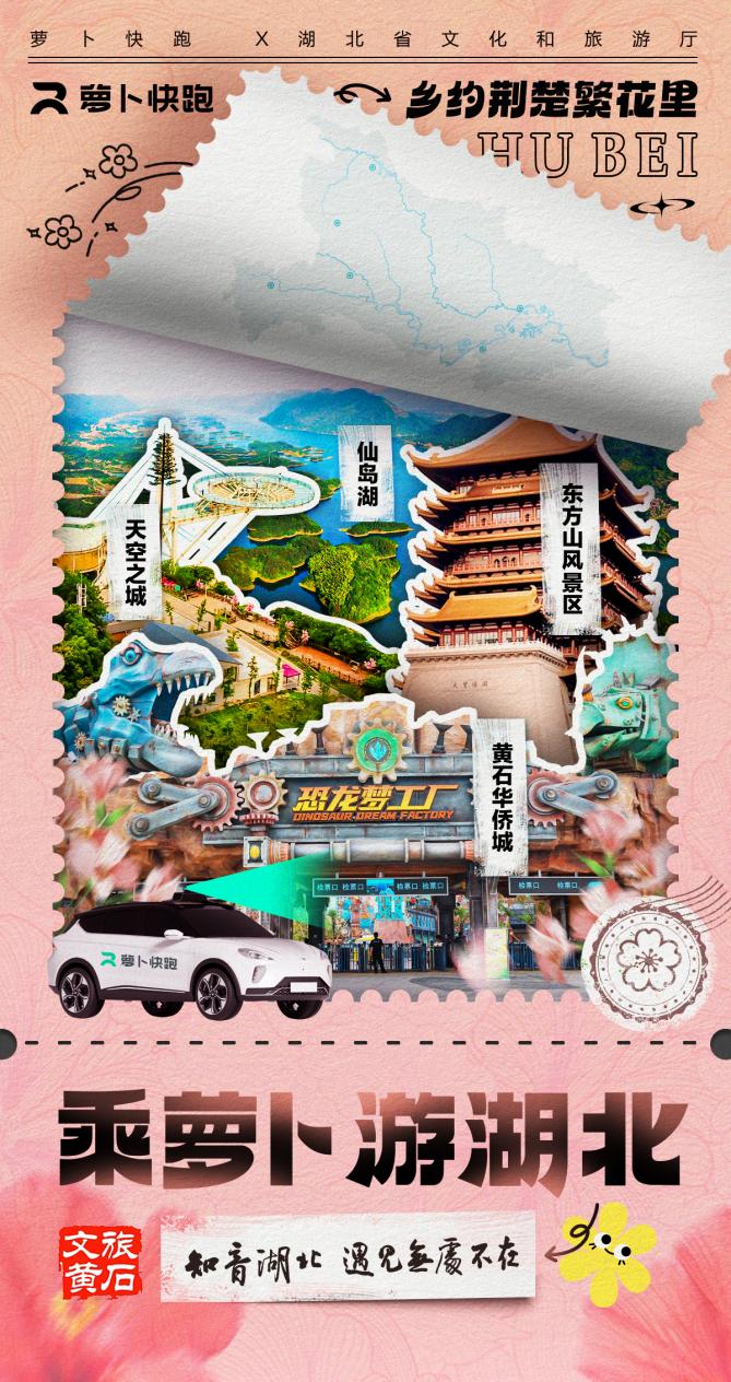 数字赋能乡村旅游：湖北省文旅厅携手萝卜快跑开启科技出行新体验