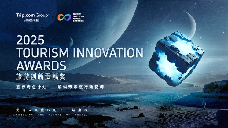 2025携程旅游创新贡献奖揭晓：如何把旅行变成可持续创新？