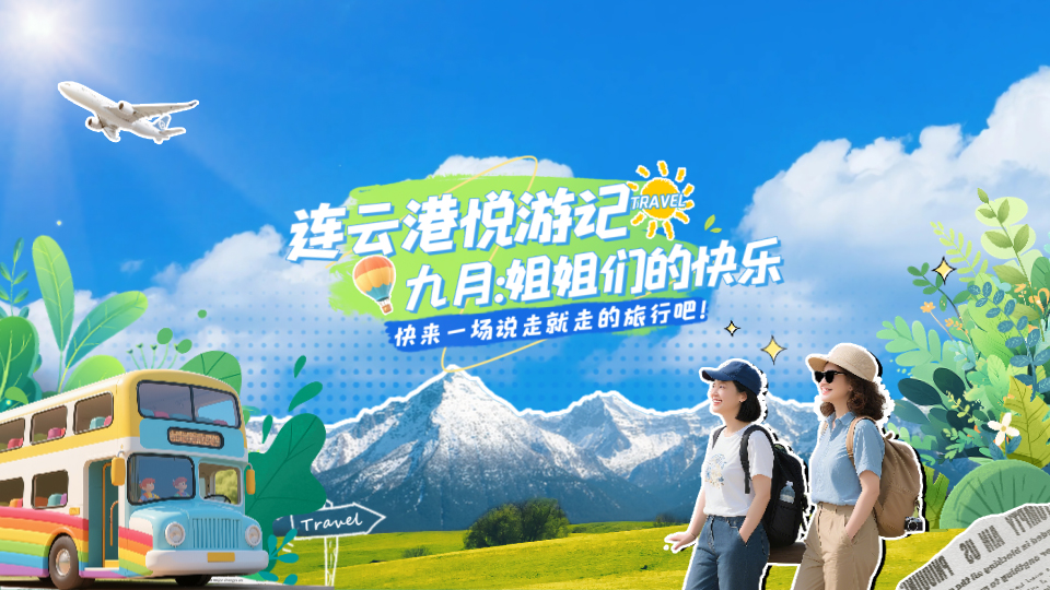 发出“美拍邀请函” 连云港悦游记纪录“姐姐们的快乐”