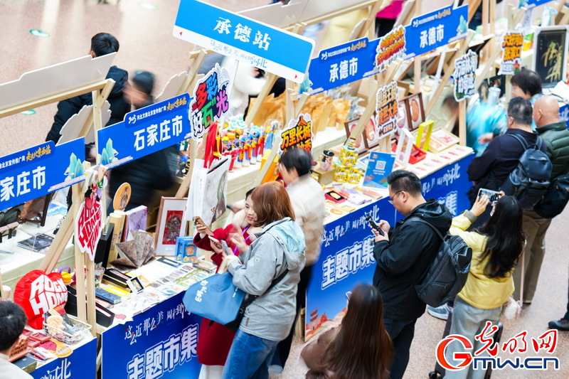 从“候车厅”到“旅游起点” 河北文旅推介活动落地北京西站 从“候车厅”到“旅游起点” 河北文旅推介活动落地北京西站