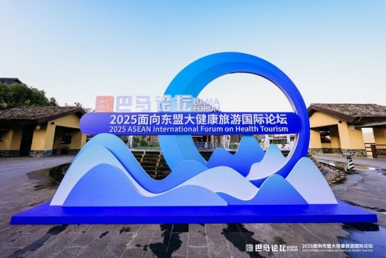 2025面向东盟大健康旅游国际论坛举办