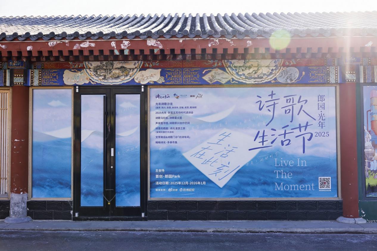 第四届“诗意石景山”诗歌生活节启幕