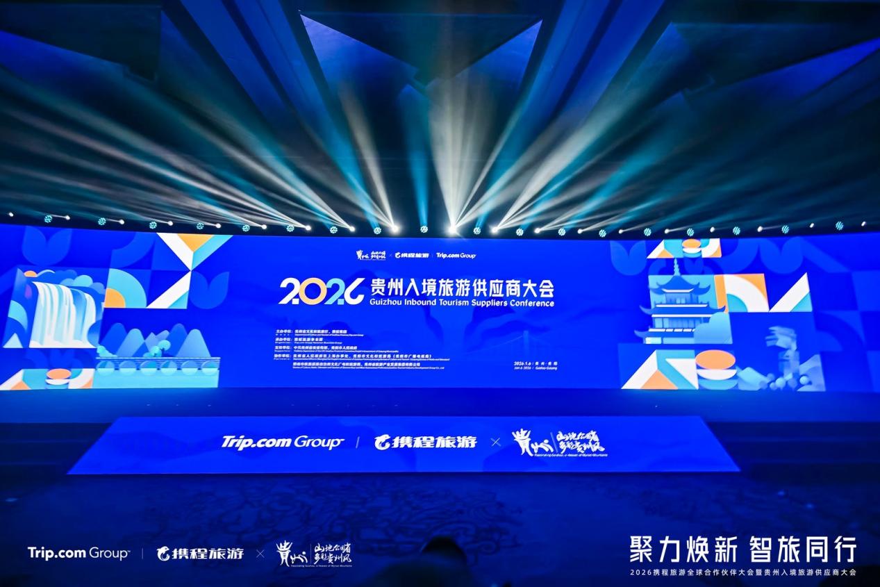 2026贵州入境旅游供应商大会举行