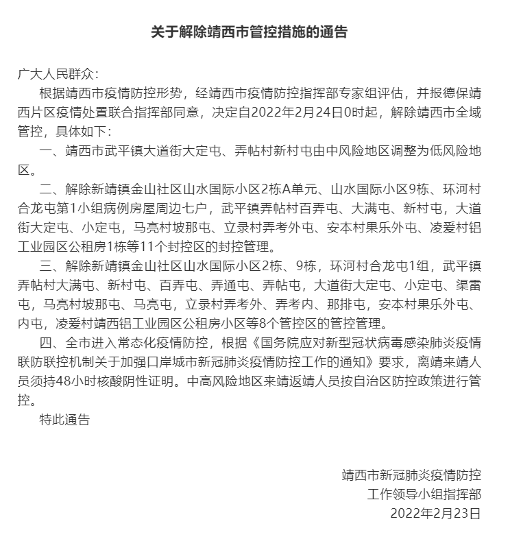 广西：百色靖西2月24日0时起解除全域管控