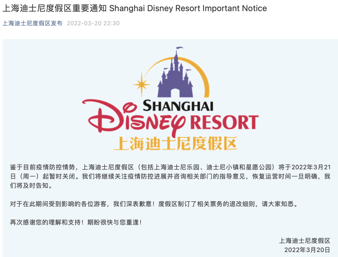 上海迪士尼度假区3月21日(周一)起暂时关闭