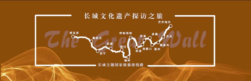 文化和旅游部发布长城主题国家级旅游线路