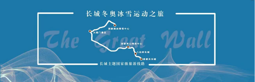 文化和旅游部发布长城主题国家级旅游线路