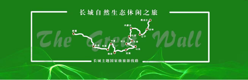 文化和旅游部发布长城主题国家级旅游线路