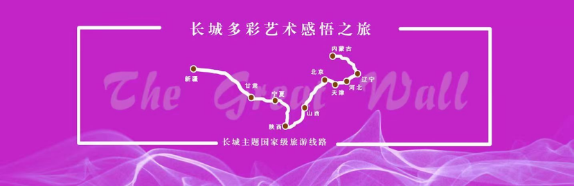 文化和旅游部发布长城主题国家级旅游线路