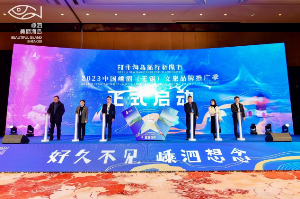 2023中国嵊泗（无锡）文旅品牌推广季举办