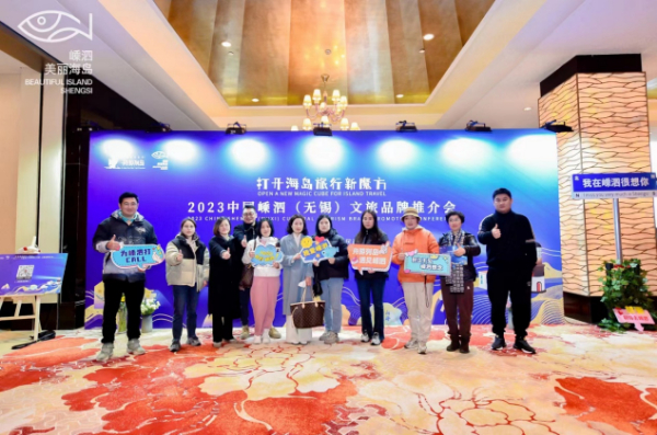 2023中国嵊泗（无锡）文旅品牌推广季举办