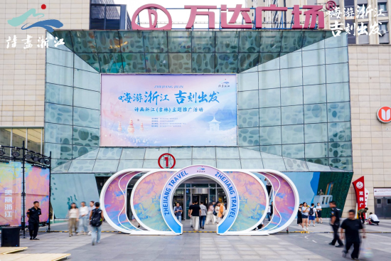 南北联动！浙江文旅宝藏空降长春 “嗨”翻北国春城！