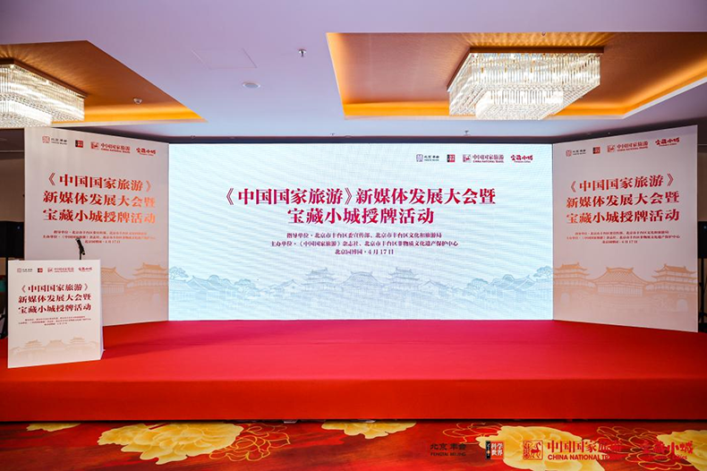 《中国国家旅游》“宝藏小城”授牌仪式举行 共探文旅融合新路径